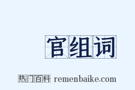 宂官组词是什么意思的图片